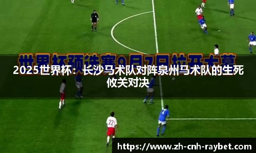 2025世界杯:长沙马术队对阵泉州马术队的生死攸关对决