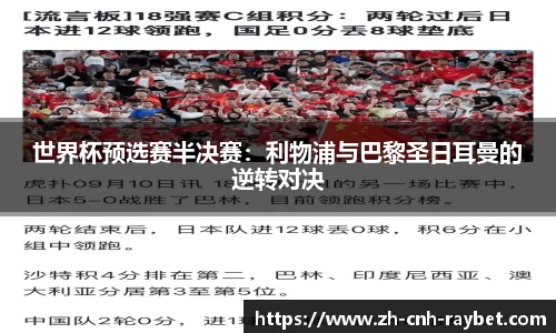 世界杯预选赛半决赛:利物浦与巴黎圣日耳曼的逆转对决