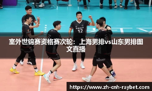 室外世锦赛资格赛次轮:上海男排vs山东男排图文直播