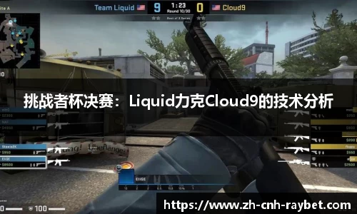 挑战者杯决赛:Liquid力克Cloud9的技术分析