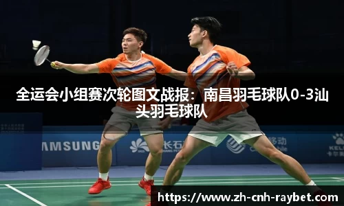 全运会小组赛次轮图文战报:南昌羽毛球队0-3汕头羽毛球队
