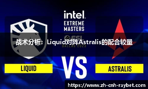 战术分析:Liquid对阵Astralis的配合较量