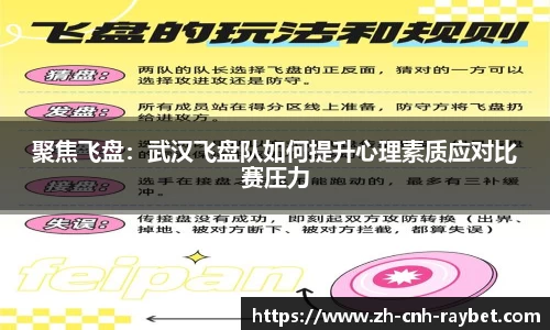 聚焦飞盘：武汉飞盘队如何提升心理素质应对比赛压力