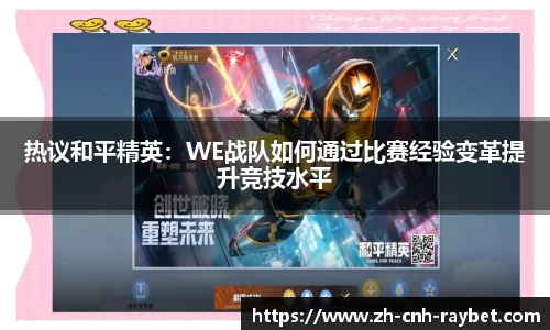 热议和平精英:WE战队如何通过比赛经验变革提升竞技水平