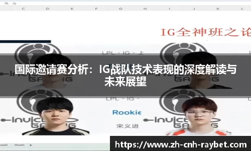 国际邀请赛分析:IG战队技术表现的深度解读与未来展望