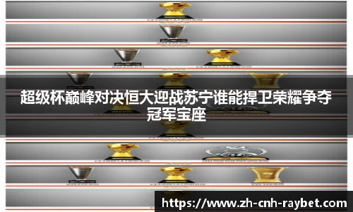 超级杯巅峰对决恒大迎战苏宁谁能捍卫荣耀争夺冠军宝座