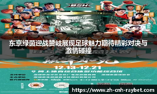 东京绿茵迎战赞岐展现足球魅力期待精彩对决与激情碰撞