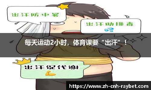 每天运动2小时，体育课要“出汗”！